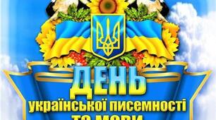 День української мови та писемності 