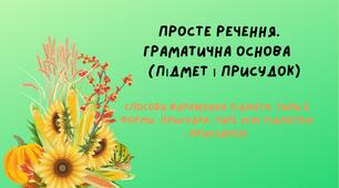 Контрольна робота з теми « Просте речення. Граматична основа (підмет і присудок). Способи вираження підмета. Типи й форми  присудка. Тире між підметом і присудком».