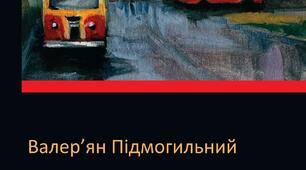 В.Підмогильний «Місто»