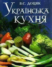 Доцяк В.С. Українська кухня