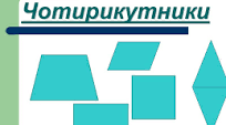 Тема:  "Чотирикутники та їх властивості"