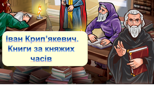 Іван Крип’якевич. Книги за княжих часів 