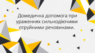 Презентація "Домедична допомога при ураженнях сильнодіючими отруйними речовинами"