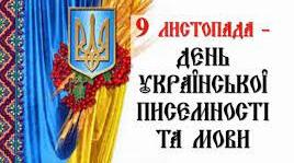 День української писемності та мови