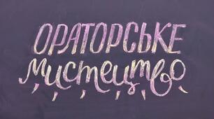 Контрольна робота № 2. З історії риторики й ораторського мистецтва. Основи ораторського мистецтва.
