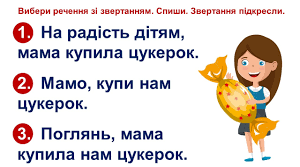 Звертання. Розділові знаки при звертанні