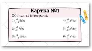 Картки для самоперевірки з теми "Обчислення інтегралів"