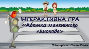 ІНТЕРАКТИВНА ГРА «Абетка маленького пішохода»