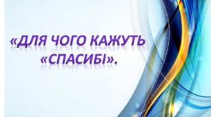 Ознайомлення з соціумом.Середня група."Для чого кажуть "Спасибі" В.Сухомлинський