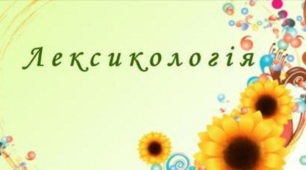 ГРУПИ СЛІВ ЗА ПОХОДЖЕННЯМ ТА ВЖИВАННЯМ.  ТЛУМАЧНИЙ СЛОВНИК УКРАЇНСЬКОЇ МОВИ. СЛОВНИК ІНШОМОВНИХ СЛІВ