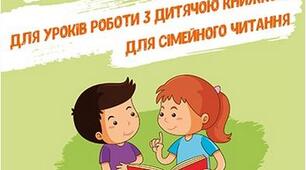 Робота з дитячою книжкою. Казка "Сонце заблукало", "Слон Мирон і мишка Оришка"