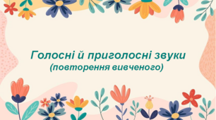 Повторення вивченого з фонетики, графіки, орфоепії й орфографії в 1-4 класах. Букви та звуки.  Голосні й приголосні звуки.