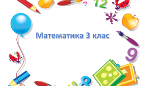 " Повторення вивченого у 2 класі"