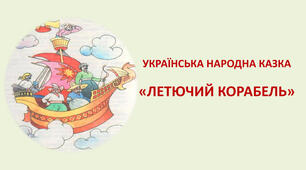 Презентація до уроку "Летючий корабель".