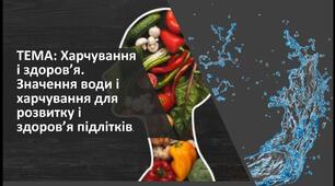 Основи здоров'я. Презентація. Урок-гра. Харчування і здоров’я. Значення води і харчування для розвитку і здоров’я підлітків.