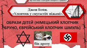 Джон Бойн. «Хлопчик у смугастій піжамі». Образи дітей (німецький хлопчик Бруно, єврейський хлопчик Шмуль), їхня дружба і взаємодопомога .