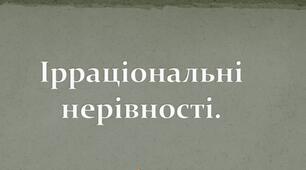 Ірраціональні нерівності. Самостійна робота