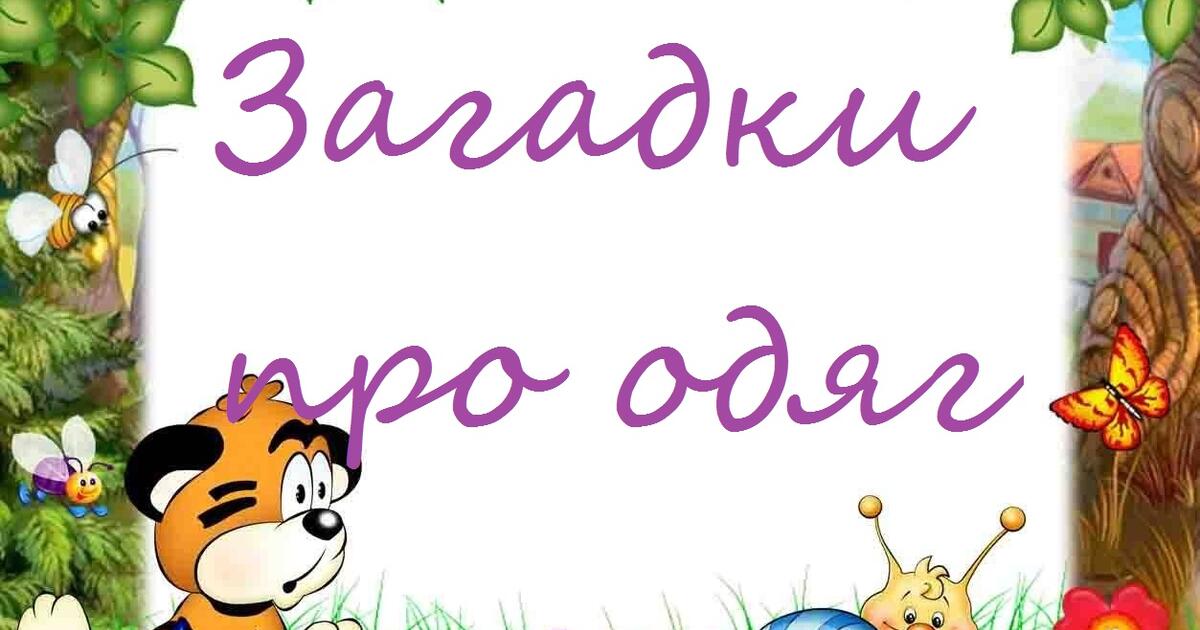 Загадки про одяг | Тест на 5 запитань. Дошкільна освіта