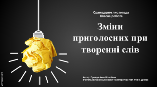 Презентація до уроку "Зміни приголосних при творенні слів: іменників із суфіксом -ин(а) від прикметників на -ський, -цький; буквосполученням -чн- (-шн-)"