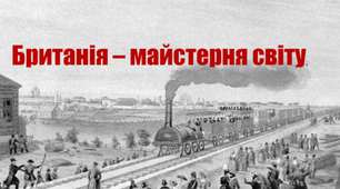 Велика Британія - "майстерня світу"