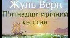Тест за змістом роману Ж.Верна "П'ятнадцятирічний капітан"