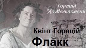 Квінт Горацій Флакк: біографія та творчість.