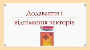 Презентація "Додаванння і віднімання векторів"