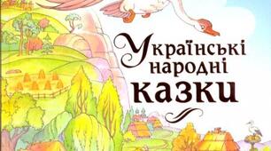 Контрольна робота №2 Народні казки