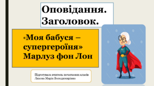 Презентація до уроку Української мови  у 2 класі на тему «Моя бабуся – супергероїня» Марлуз фон Лон