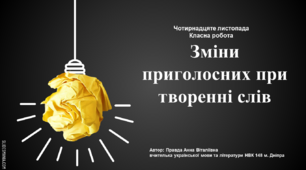 Презентацыя до уроку "Зміни приголосних при творенні відносних прикметників із суфіксами -ськ-, -цьк-, -зьк- та іменників із суфіксами -ств(о), -зтв(о), -цтв(о)"