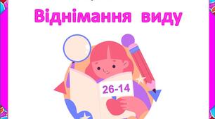 Картки.  Віднімання  виду  "26-14"