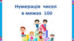 Картки.  Нумерація  чисел  в  межах  100.