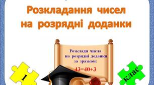 Картки.  Розкладання  чисел  на  розрядні  доданки