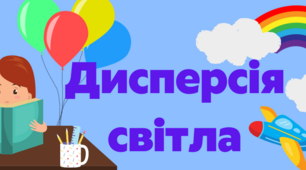 Дисперсія світла