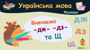 Написання слів з [дж], [дз], i "щ"