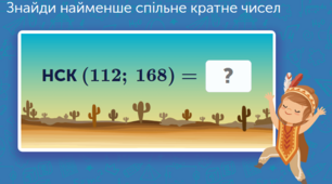 Найменше спільне кратне