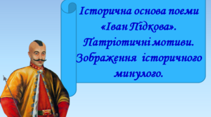 Презентація "Історична основа поеми  «Іван Підкова».  Патріотичні мотиви. Зображення  історичного мину­лого", 6 клас