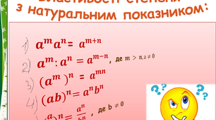 Множення одночленів. Піднесення до степеня