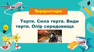 Тертя. Сила тертя. Види сили тертя. Сила опору