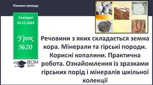 Речовини з яких складається земна кора. Мінеральні та гірскі породи. Корисні копалини.