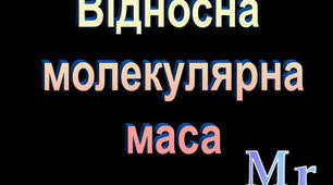(Копія) Відносна молекулярна маса