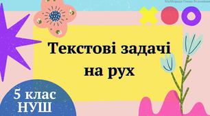 (Копія) Текстові задачі на рух 5 клас НУШ