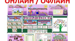 Виховна година "До Дня Толерантності"