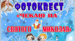 Фотоквест до Дня  СВЯТОГО МИКОЛАЯ