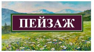 Презентація "Пейзаж" (6 клас)