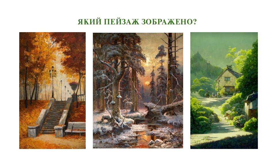 Презентація "Пейзаж" (6 клас) | Презентація. Образотворче мистецтво