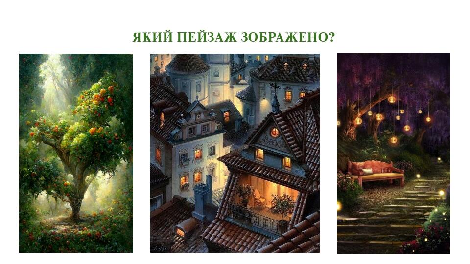 Презентація "Пейзаж" (6 клас) | Презентація. Образотворче мистецтво