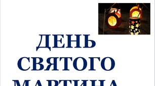 Презентація «День святого Мартина»