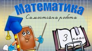 Самостійна робота. Множення чисел 7-10, ділення на 7-10. Дроби