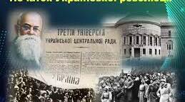 Тематичне оцінювання. Українська революція, розпад російської імперії та постання національної держави - Української Народної Республіки